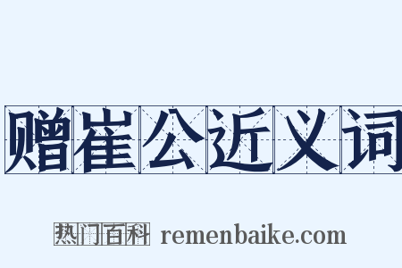 赠崔公近义词是什么意思的图片